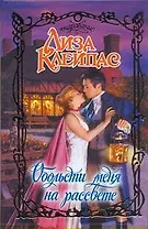 Очар.Обольсти меня на рассвете