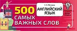 Английский язык. 500 самых важных слов