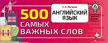 Английский язык. 500 самых важных слов