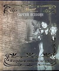 Я сердцем никогда не лгу… / (Мир энциклопедий Аванта+). Есенин С. (АСТ)