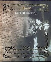 Я сердцем никогда не лгу… / (Мир энциклопедий Аванта+). Есенин С. (АСТ)
