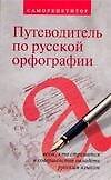 Путеводитель по русской орфографии: Саморепетитор.Всем, кто стремится в совершенстве овладеть русским языком