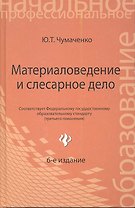 Материаловедение и слесарное дело : учебное пособие