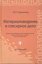 Материаловедение и слесарное дело : учебное пособие