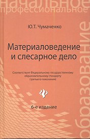 Материаловедение и слесарное дело : учебное пособие