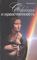 Свобода и нравственность (Артемов)
