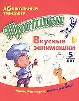 Прописи. Вкусные занимашки. Занимайся и играй, логику развивай! Для детей 5 лет