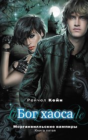 Бог хаоса : Мистика. Ужасы / Книга пятая