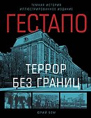 Гестапо. Террор без границ - 0