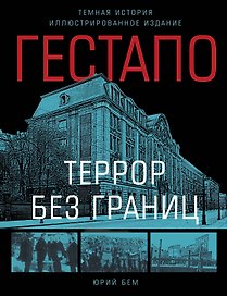 Гестапо. Террор без границ