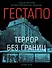 Гестапо. Террор без границ - 0