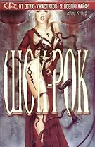 Шок-рок (Темный Город). Купер Э. (Аст)