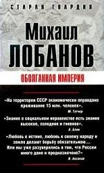 Оболганная империя