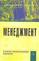 Менеджмент: Учебно-практическое пособие
