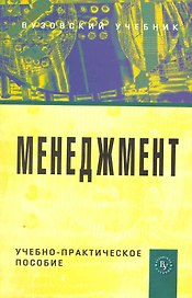 Менеджмент: Учебно-практическое пособие