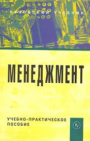 Менеджмент: Учебно-практическое пособие