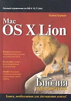 Mac OS X Lion. Библия пользователя