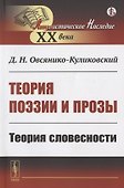 Теория поэзии и прозы: Теория словесности - 0