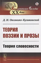 Теория поэзии и прозы: Теория словесности