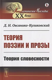 Теория поэзии и прозы: Теория словесности