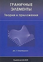 Граничные элементы Теория и приложения