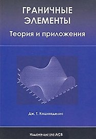 Граничные элементы Теория и приложения