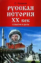 Русская история XX век: события и даты / (Наша история). Казаков С. (Феникс)