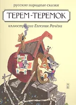 Терем - теремок