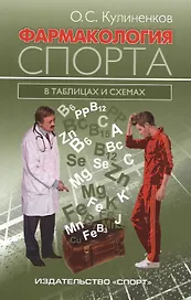 Фармакология спорта в таблицах и схемах.-2-е изд.
