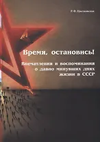 Время, остановись!