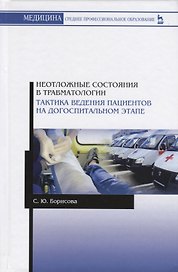 Неотложные состояния в травматологии. Тактика ведения пациентов на догоспитальном этапе. Учебное пособие