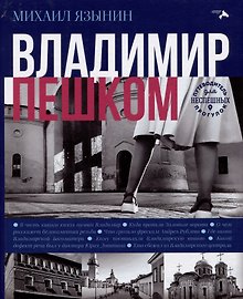 Владимир пешком. Путеводитель для неспешных прогулок