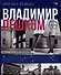 Владимир пешком. Путеводитель для неспешных прогулок - 0