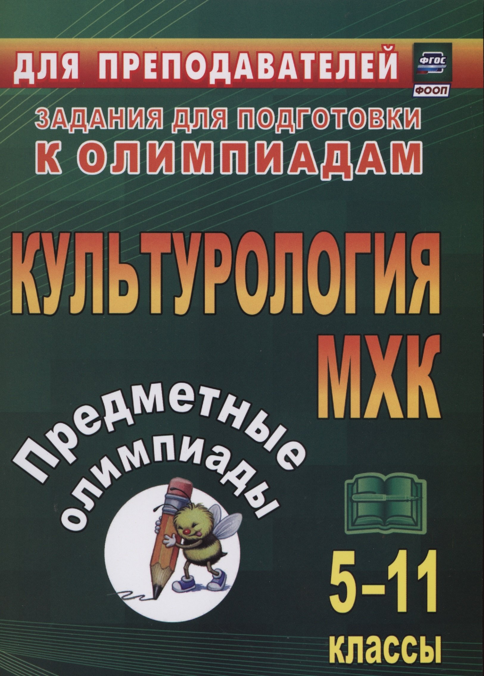 

Предметные олимпиады. 5-11 классы. Культурология. МХК