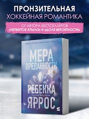 На высоте чувств. Книга 1. Мера преданности. Комплект с мерчом