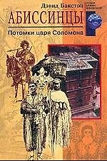 Абиссинцы Потомки царя Соломона