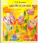 Первые успехи в рисовании. Цветы и травы.