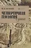 Четвертичная геология суши. Учебное пособие - 0