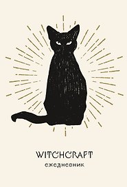 Ежеденевник недат. А5 72л "Witchcraft (белая обложка)"