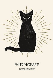 Ежеденевник недат. А5 72л "Witchcraft (белая обложка)"