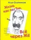Жизнь как песТня, или все через Жё