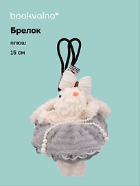 Брелок Зайчик (в серой юбочке) (плюш) (15см) (12-10192025-D139)
