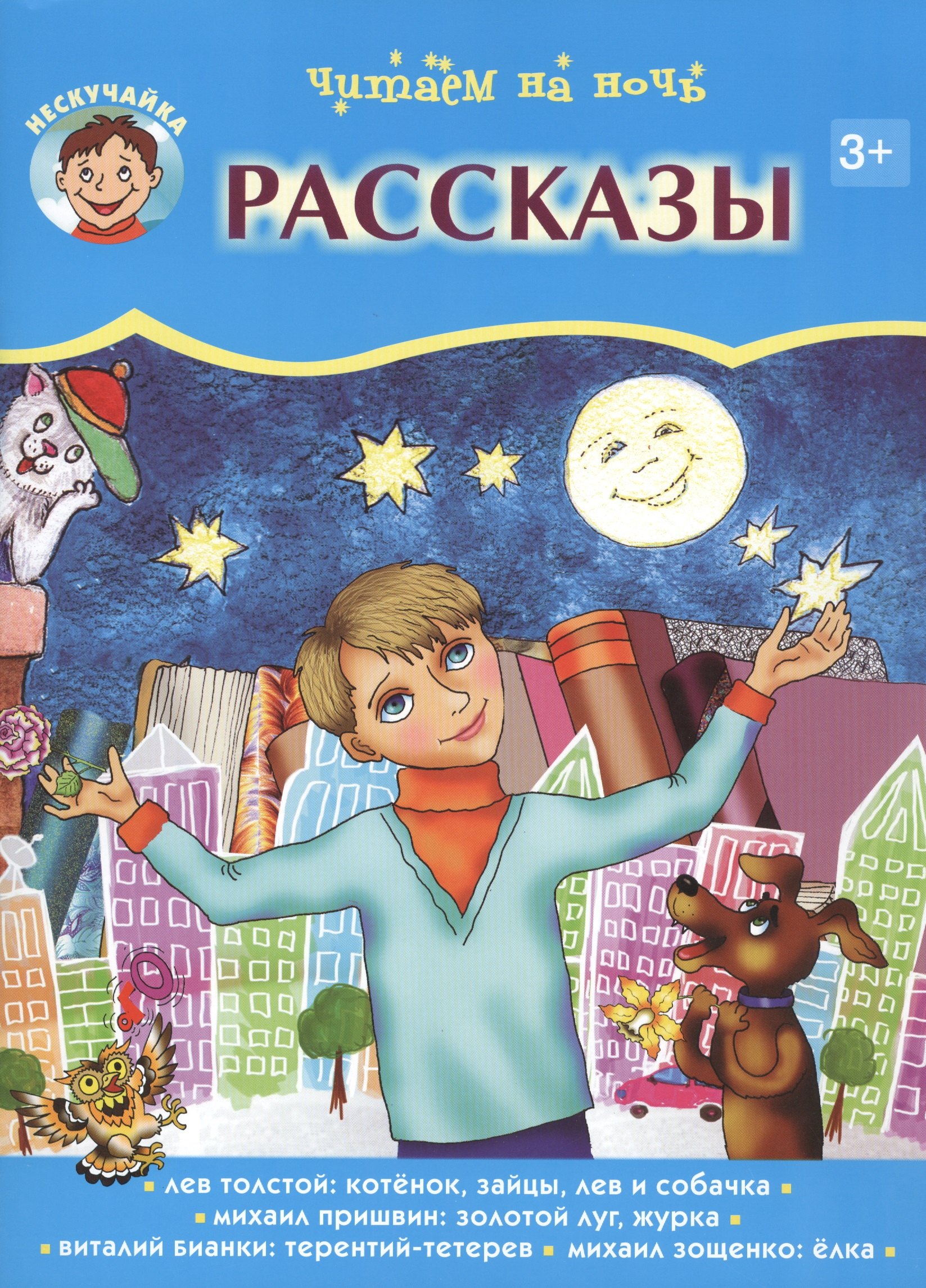 

Читаем на ночь. Рассказы