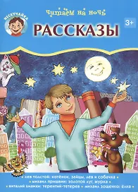 Читаем на ночь. Рассказы