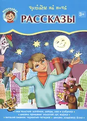 Читаем на ночь. Рассказы