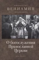 О богослужении Православной Церкви