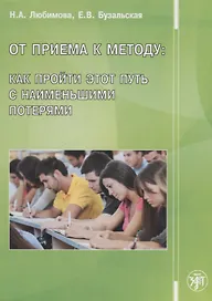 От приема к методу: как пройти этот пусть с наименьшими потерями.