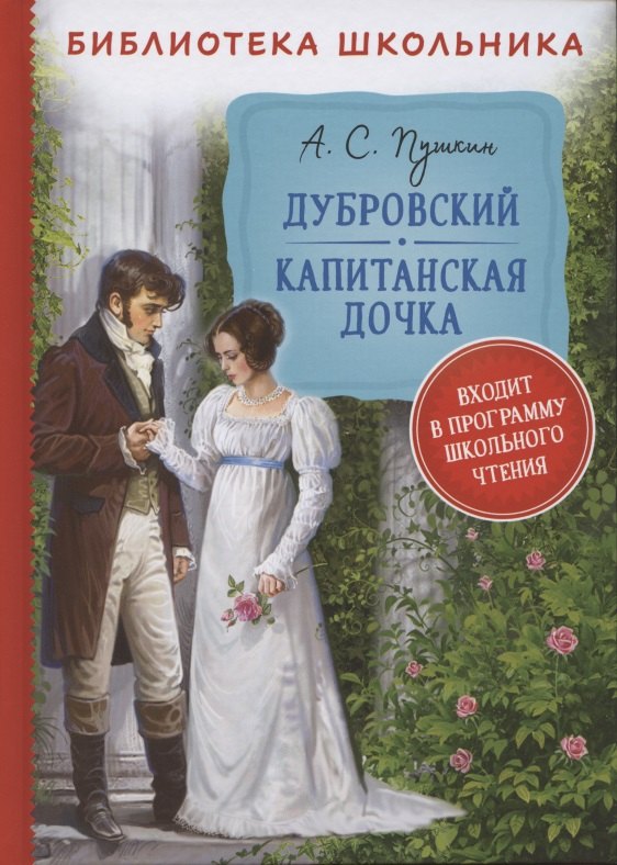 

Дубровский. Капитанская дочка.