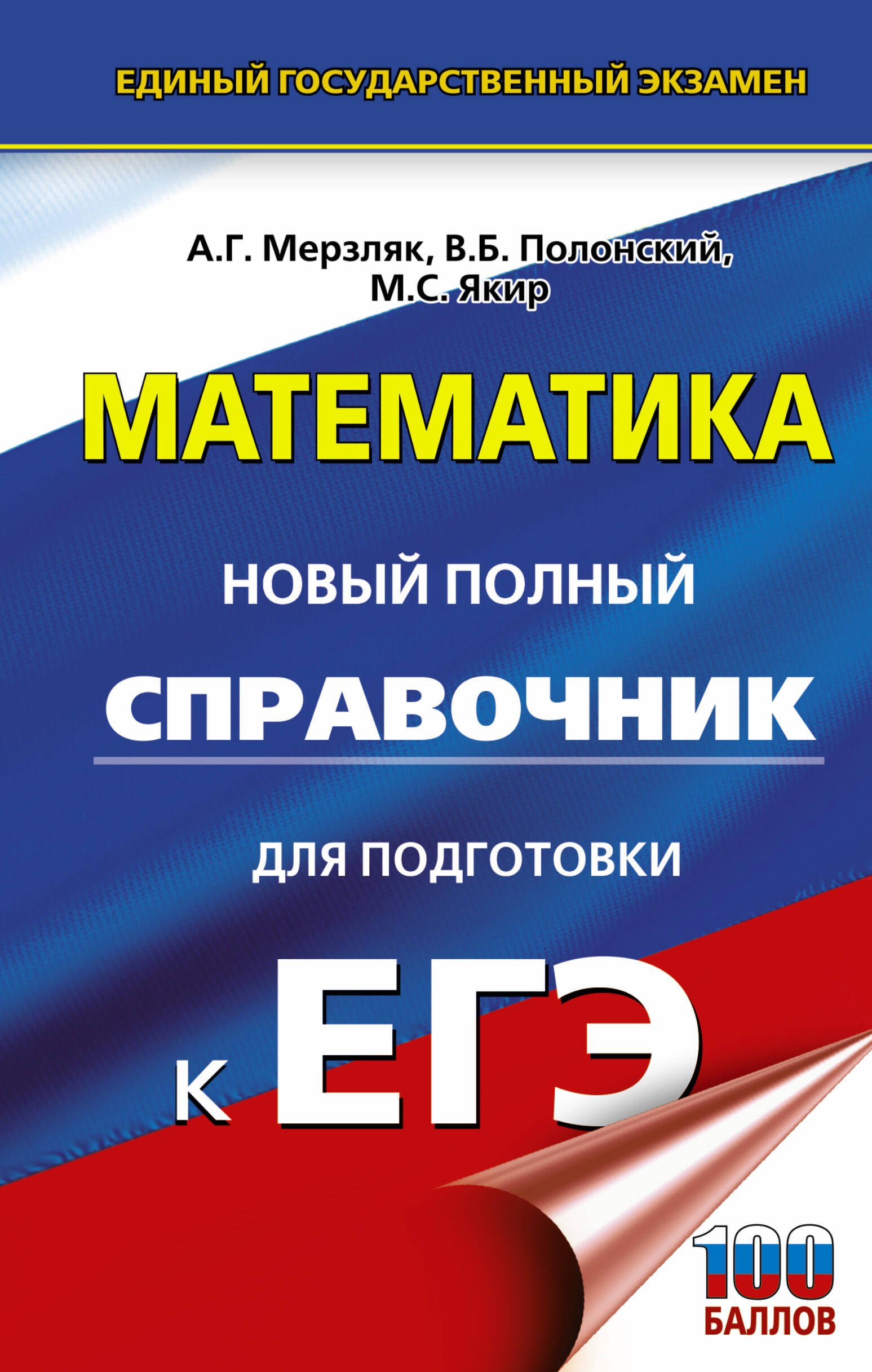 

ЕГЭ. Математика. Новый полный справочник для подготовки к ЕГЭ