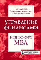 Управление финансами: Бизнес-курс МВА